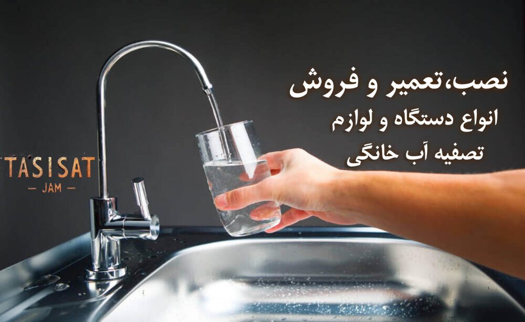 تعمیر تصفیه آب جم