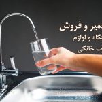 تعمیر تصفیه آب جم