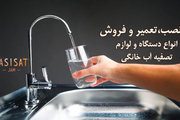 تعمیر تصفیه آب جم