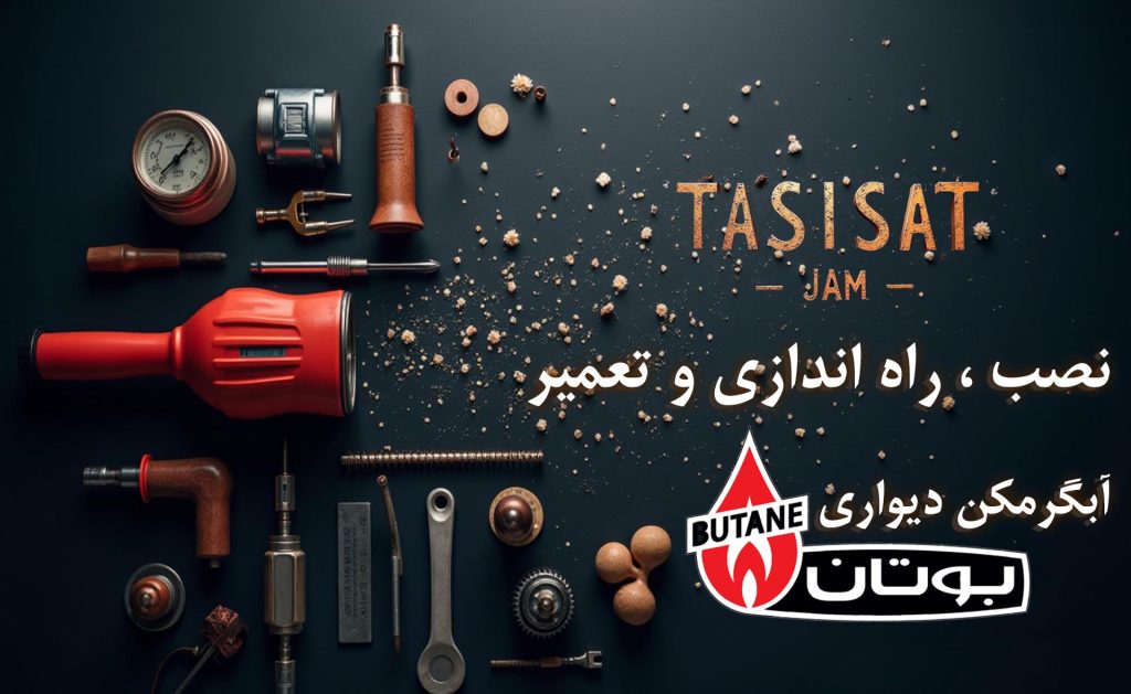 تعمیر آبگرمکن بوتان جم