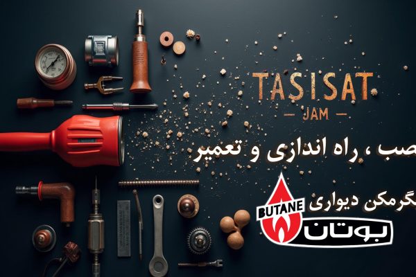 تعمیر آبگرمکن بوتان جم