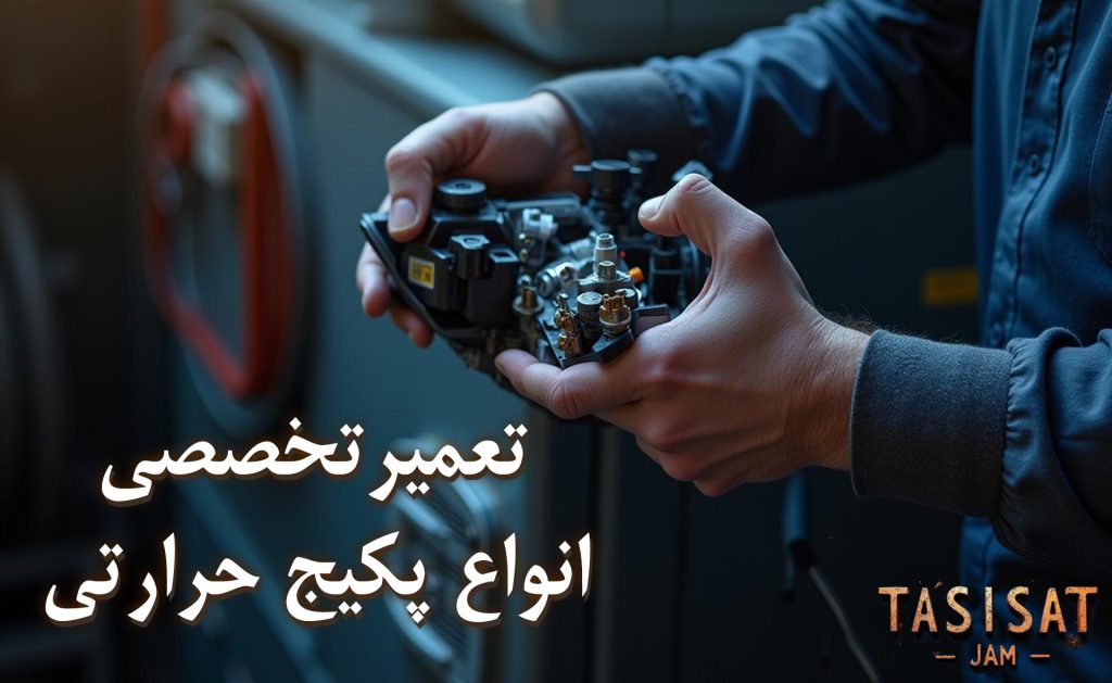تعمیر پکیج در جم