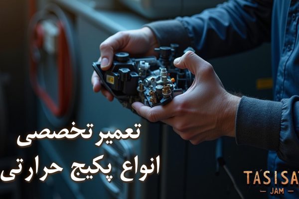 تعمیر پکیج در جم